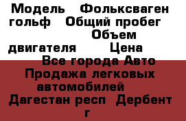  › Модель ­ Фольксваген гольф › Общий пробег ­ 420 000 › Объем двигателя ­ 2 › Цена ­ 165 000 - Все города Авто » Продажа легковых автомобилей   . Дагестан респ.,Дербент г.